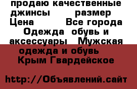 продаю качественные джинсы 48-50 размер. › Цена ­ 700 - Все города Одежда, обувь и аксессуары » Мужская одежда и обувь   . Крым,Гвардейское